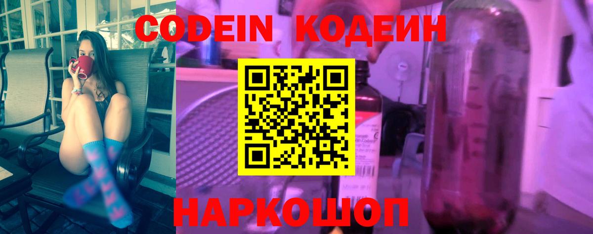 Codein Purple Drank  Вход с VPN  Невинномысск  Codein напиток Lean (лин) 